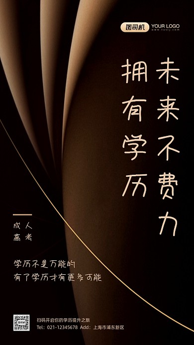 成人高考宣传黑金手机海报