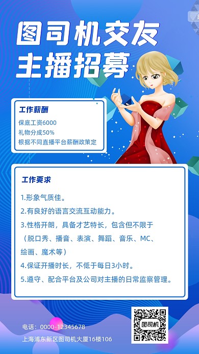 主播招聘宣传招聘手机海报