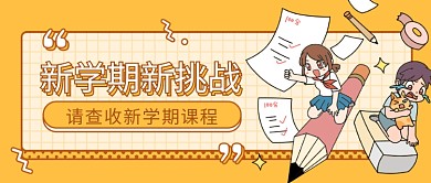 开学季学生黄色简约公众号首图
