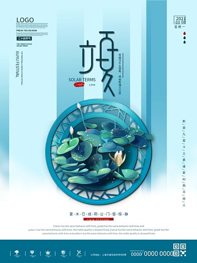 清新简约风二十四节气立夏海报