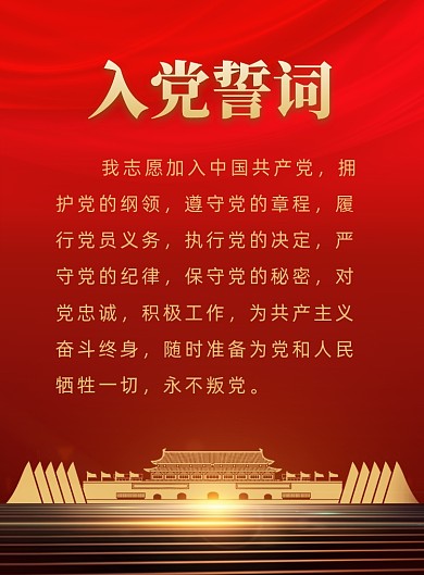 誓词红色大气入党宣誓活动宣传海报