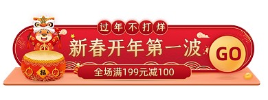 过年不打烊牛年新春满减优惠胶囊banner