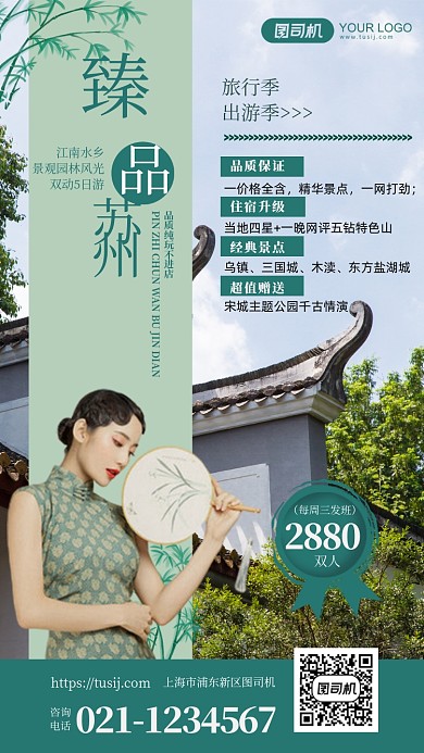 绿色清新臻品苏州园林旅行手机海报