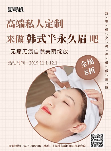简约大气韩式半永久眉促销海报模板