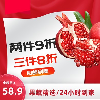 中秋水果石榴宝贝主图