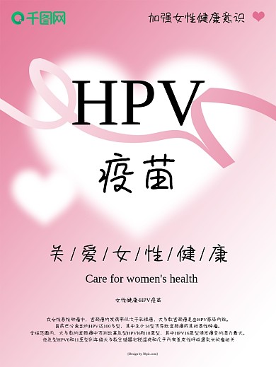 HPV疫苗公益海报