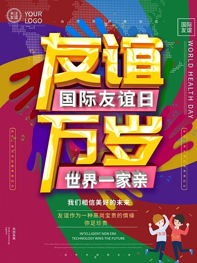 国际友谊日海报设计