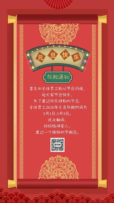 元旦放假通知红色大气创意手机海报