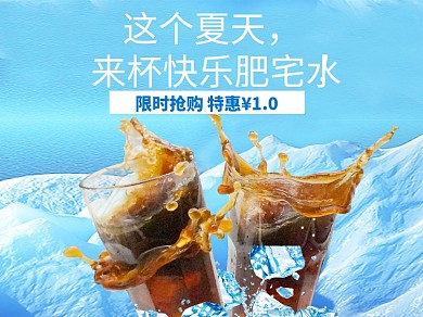 美团饿了么可乐冷饮蓝色清爽电商外卖主图