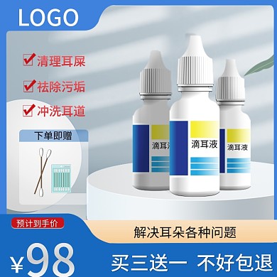 电商采耳滴耳液主图