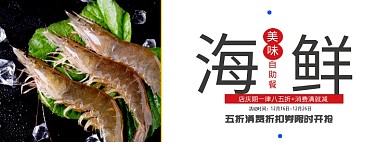 美味海鲜自助折扣券限时开枪淘宝banner