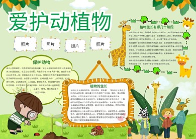 绿色卡通爱护动植物手抄报