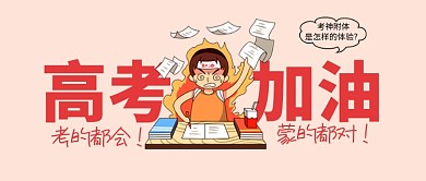 高考加油新媒体配图