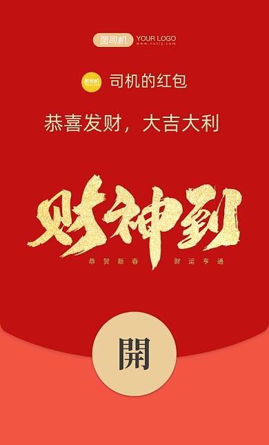 财神到创意新春字体设计微信红包封面