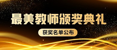 大气黑金企业公司颁奖典礼公众号首图