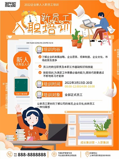 创意卡通插画公司企业入职培训活动宣传海报