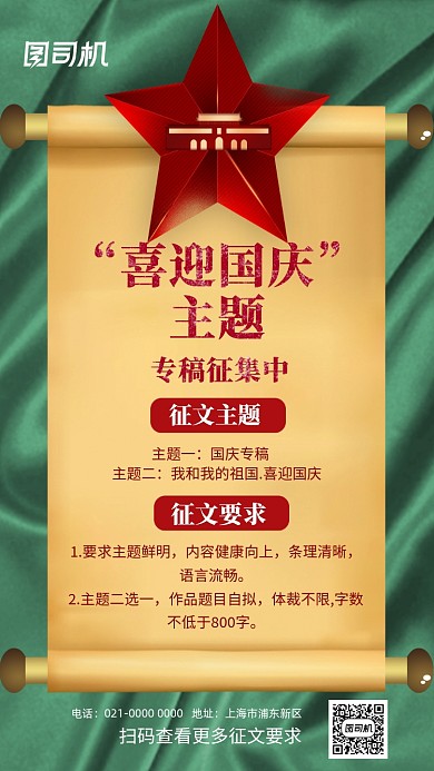 国庆节征文比赛宣传手机海报