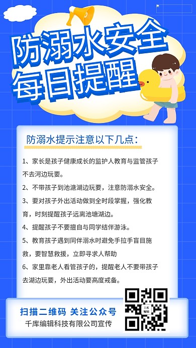 防溺水安全每日提醒防溺水蓝色卡通手机海报