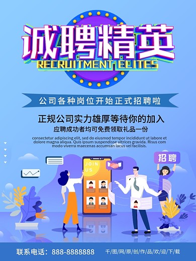 蓝色简约商务诚聘精英公司招聘海报
