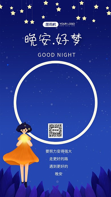 晚安时尚简约日签宣传手机海报