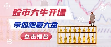 股市大牛开课新媒体首图