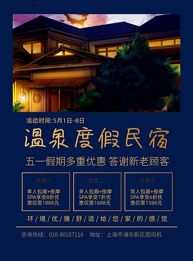 五一度假民宿优惠印刷海报