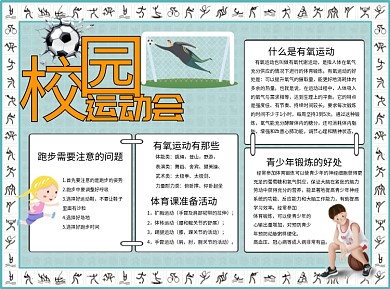 校园运动会word小报手抄报模板
