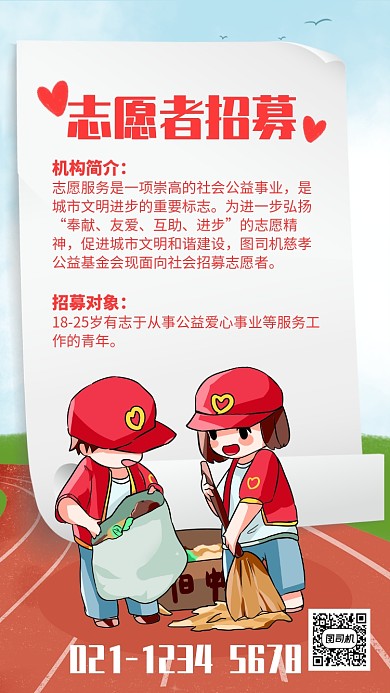 简约插画风志愿者招募宣传海报