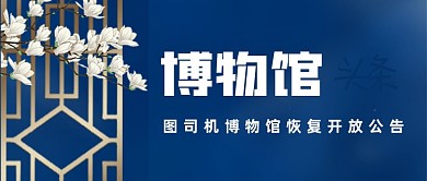简约质感博物馆恢复开放公告公众号封面