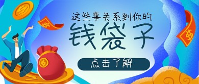金融解析手绘卡通公众号首图