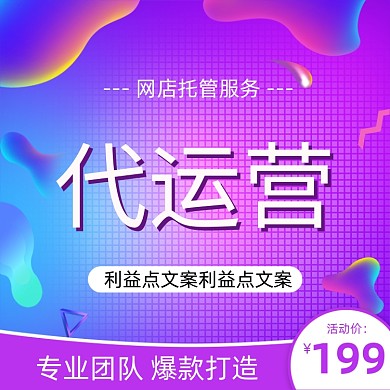 线上服务店铺代运营促销主图直通车