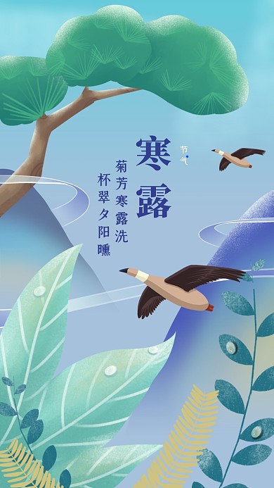 寒露节气风景插画手机海报