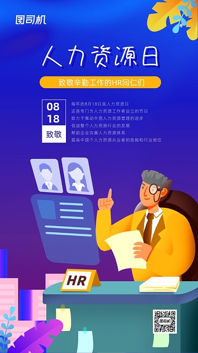 人力资源日简约插画宣传海报