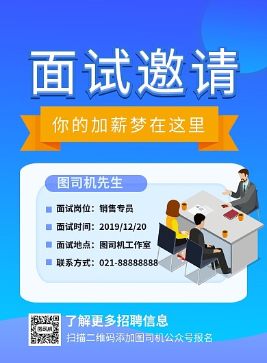 蓝色简约面试邀请企业招聘海报