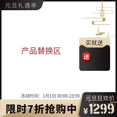 天猫元旦礼遇季优惠主图图标模板