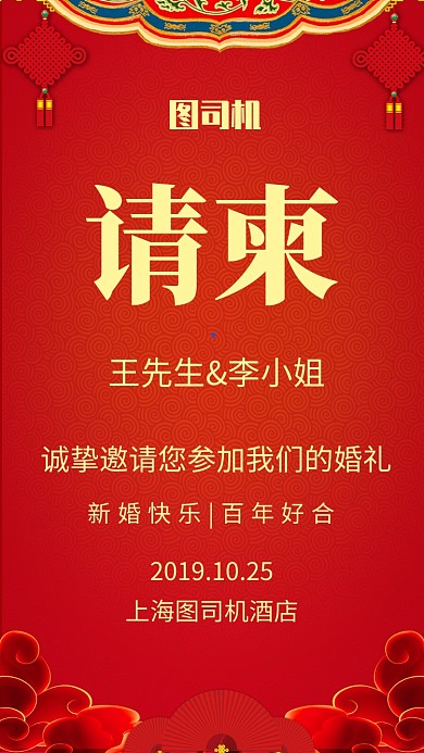 中国风红色喜庆结婚请柬海报