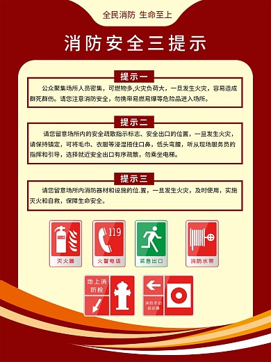 消防安全防火意识宣传海报