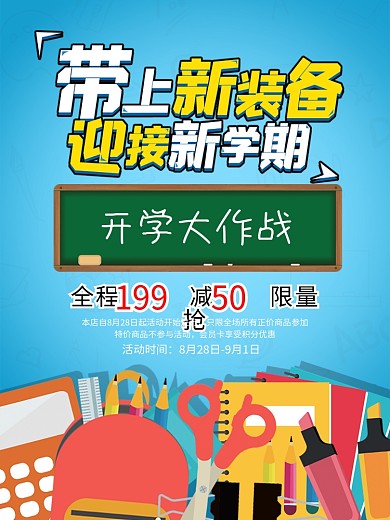 小学生开学季卡通促销活动海报