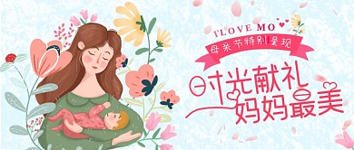 手绘类母亲节快乐公众号首图