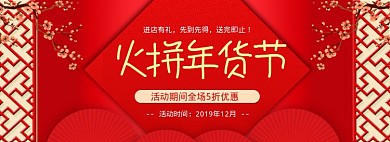 中国风火拼年货节banner