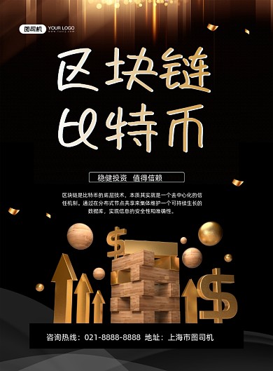 区块链黑色时尚比特币金融理财印刷海报