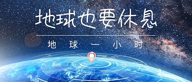 地球也要休息地球一小时公众号首图