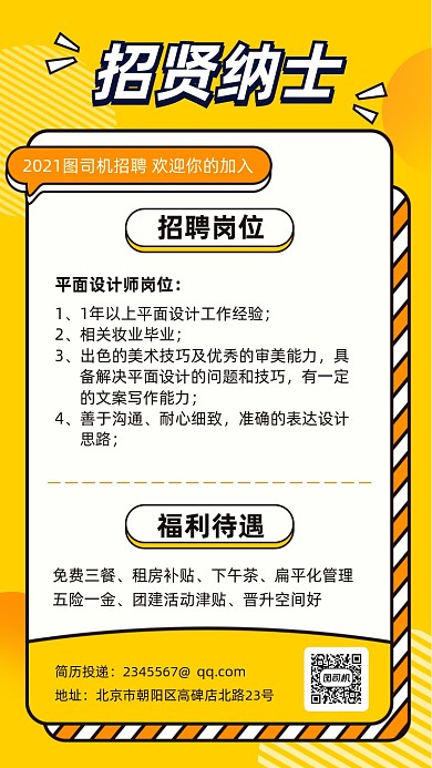 招贤纳士招聘黄色创意几何手机海报