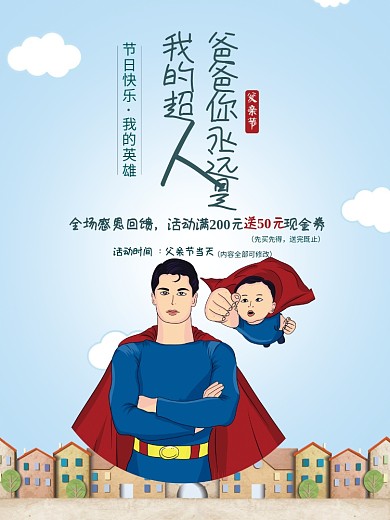 创意父亲节促销海报设计