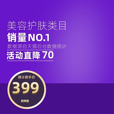 紫色促销化妆美容电商直通车