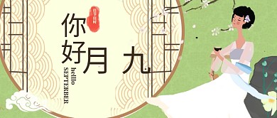 原创中国风你好九月banner