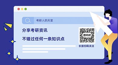 考研资讯紫色插画关注二维码
