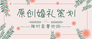 粉色婚礼策划套餐优惠公众号首图