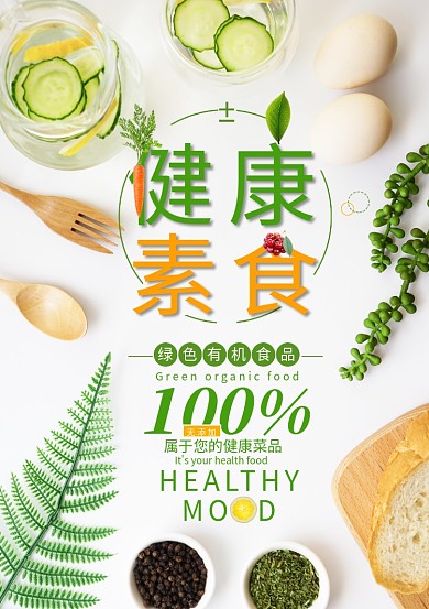 创意健康营养素食海报