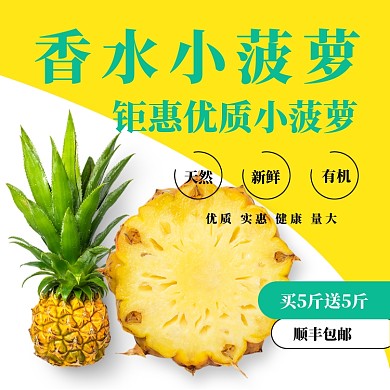 菠萝水果淘宝主图直通车模板